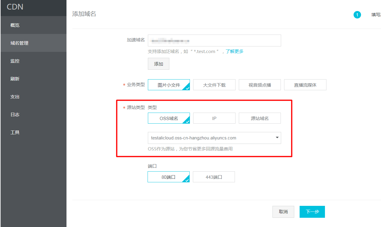 填写加速域名,并选择要加速的OSS bucket作为源站