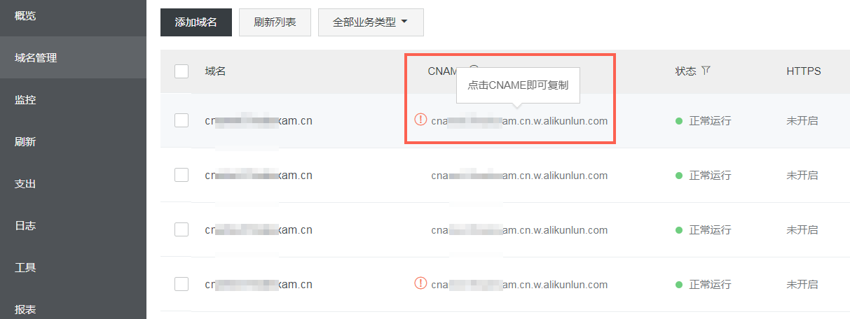 新网配置CNAME流程