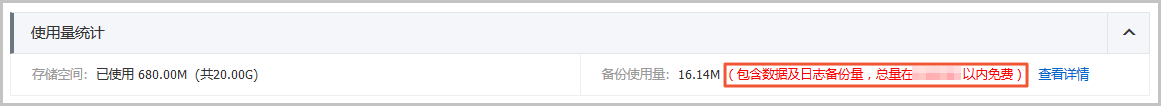 查看阿里云备份数据库RDS空间免费额度的方法