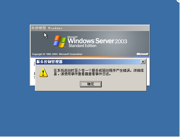 阿里云服务器ECS Windows 2003 启动报错
