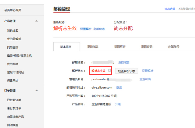 阿里云企业邮箱收信失败提示dd this user doesn