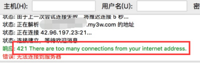阿里云虚拟主机使用FileZilla连接FTP报错421的原因