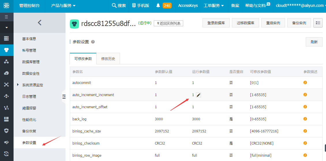 阿里云RDS数据库MYSQL与MSSQL数据库修改环境参数