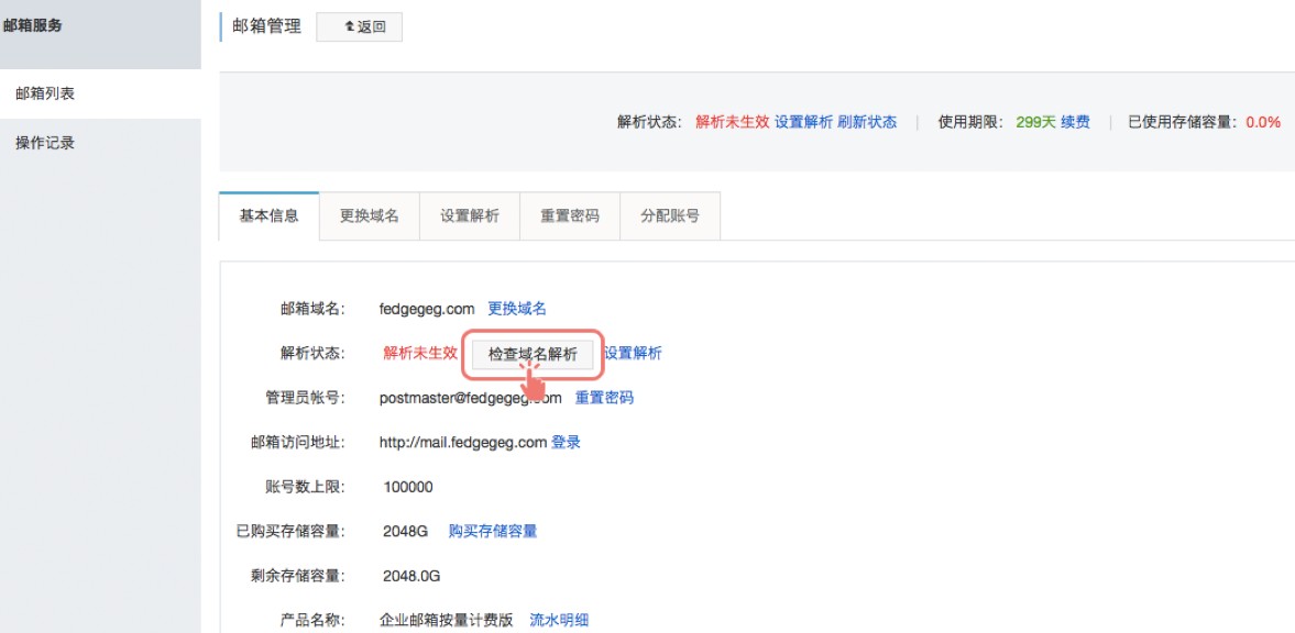 企业邮箱解析状态显示解析未生效
