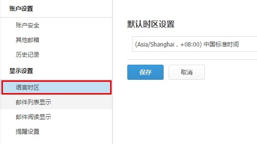 阿里云企业邮箱设置语言时区