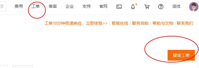 阿里云提交工单