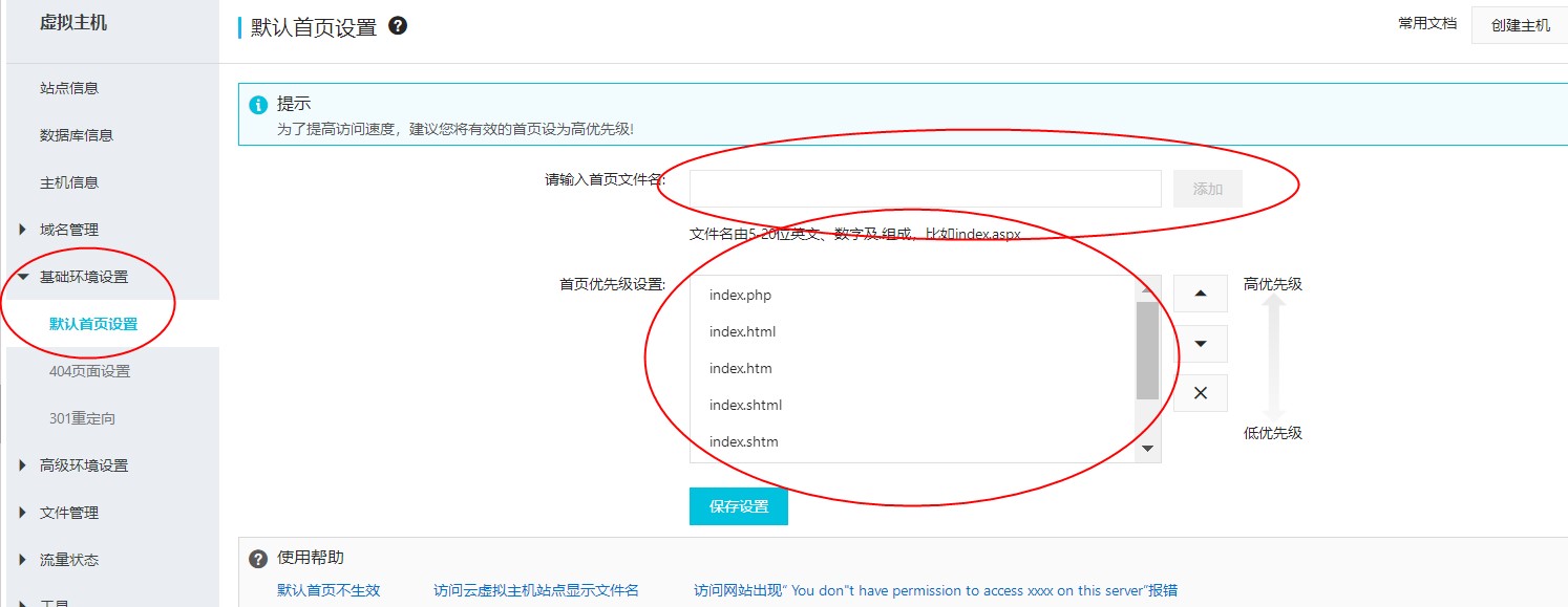 阿里云虚拟主机设定首页
